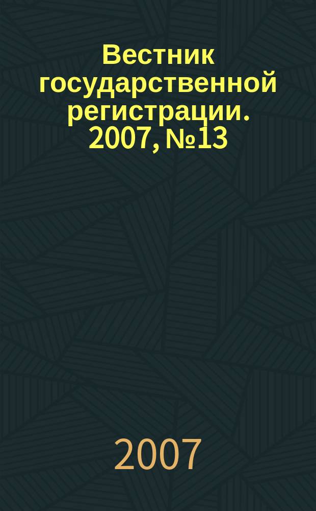 Вестник государственной регистрации. 2007, № 13 (115), ч. 1