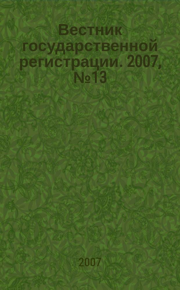 Вестник государственной регистрации. 2007, № 13 (115), ч. 2