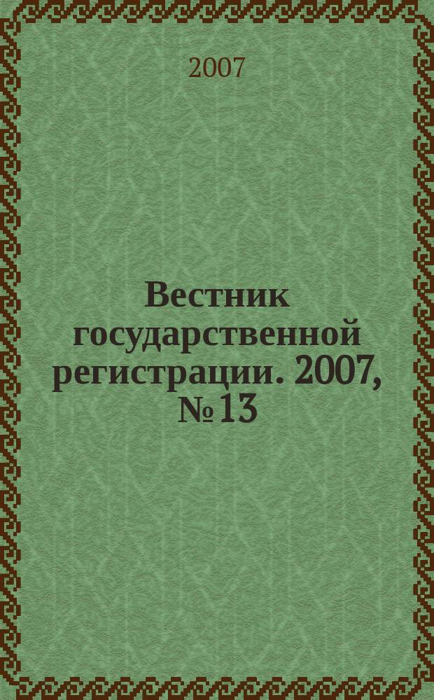 Вестник государственной регистрации. 2007, № 13 (115), ч. 3