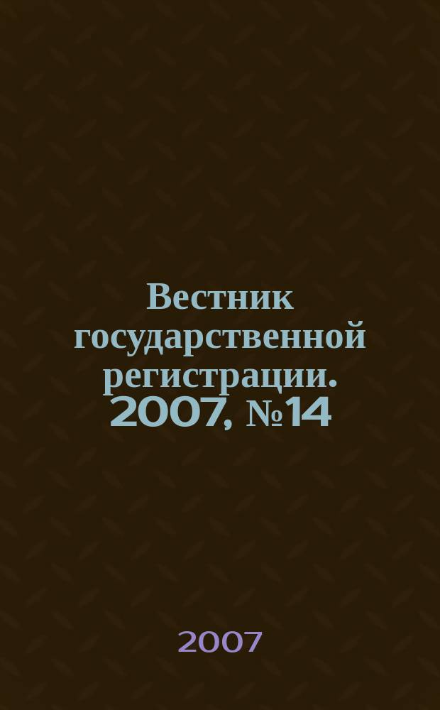 Вестник государственной регистрации. 2007, № 14 (116), ч. 3