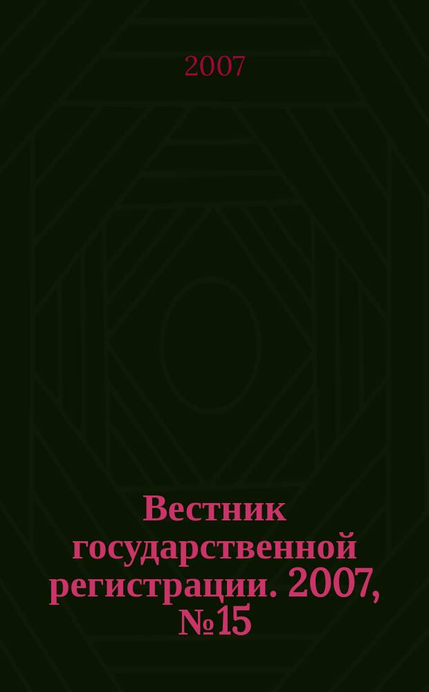 Вестник государственной регистрации. 2007, № 15 (117), ч. 2