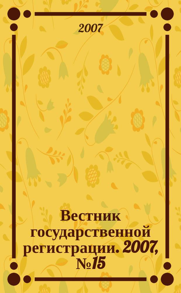 Вестник государственной регистрации. 2007, № 15 (117), ч. 3