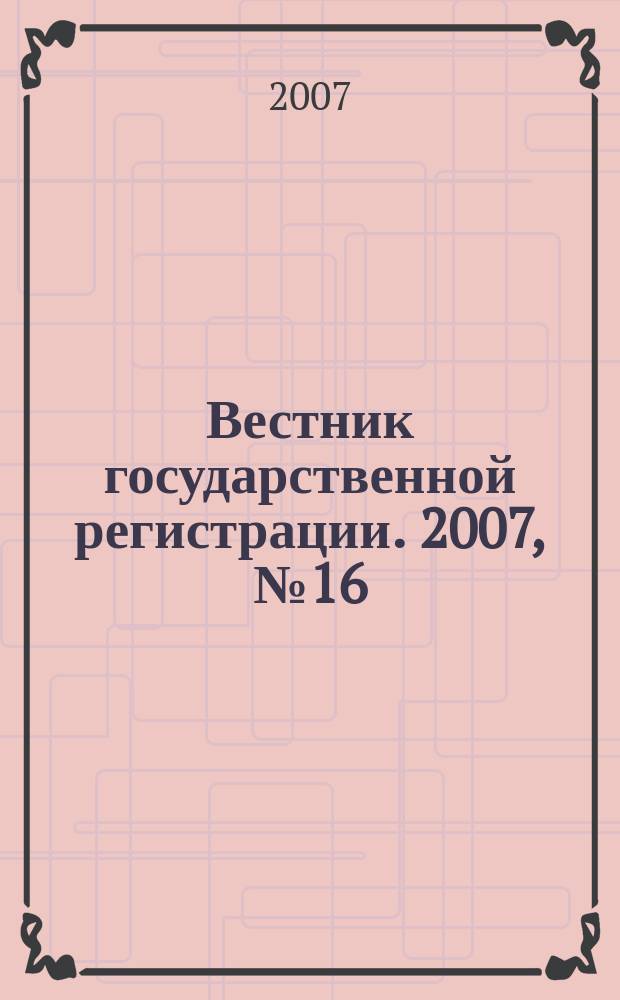 Вестник государственной регистрации. 2007, № 16 (118), ч. 3