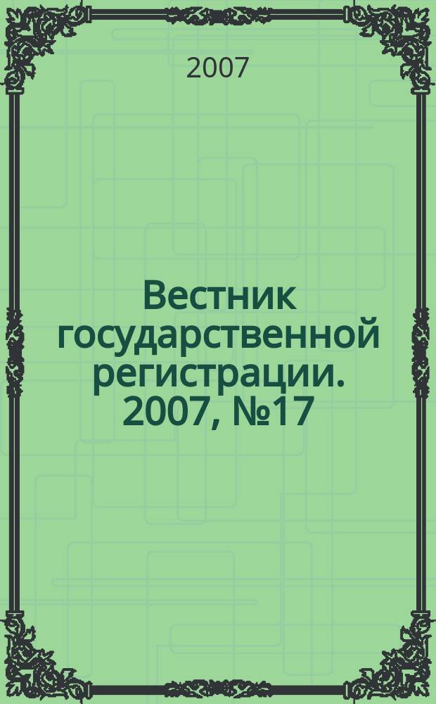 Вестник государственной регистрации. 2007, № 17 (119), ч. 1