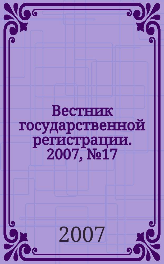 Вестник государственной регистрации. 2007, № 17 (119), ч. 2