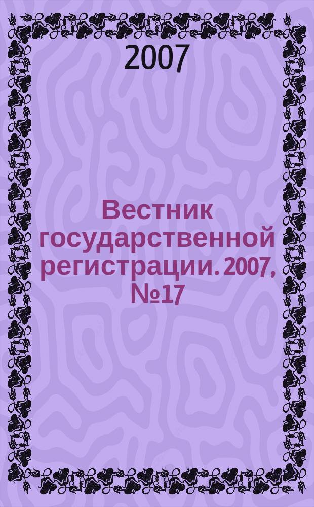 Вестник государственной регистрации. 2007, № 17 (119), ч. 3
