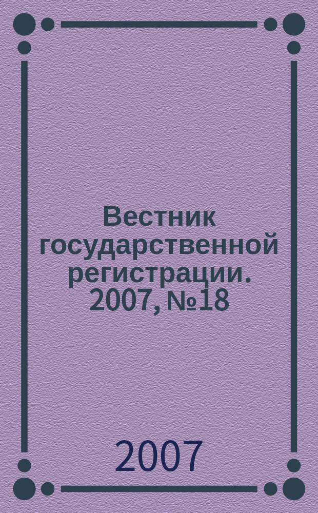 Вестник государственной регистрации. 2007, № 18 (120), ч. 1