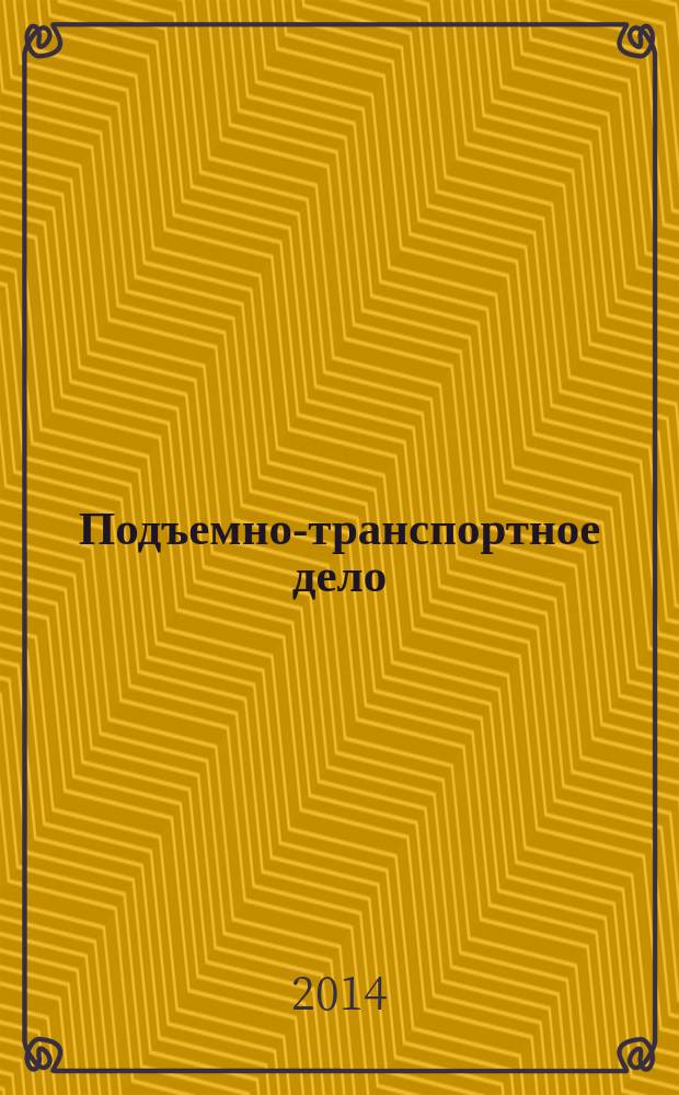 Подъемно-транспортное дело : научно-технический, производственно-экономический и информационный журнал. 2014, 1/2 (76)