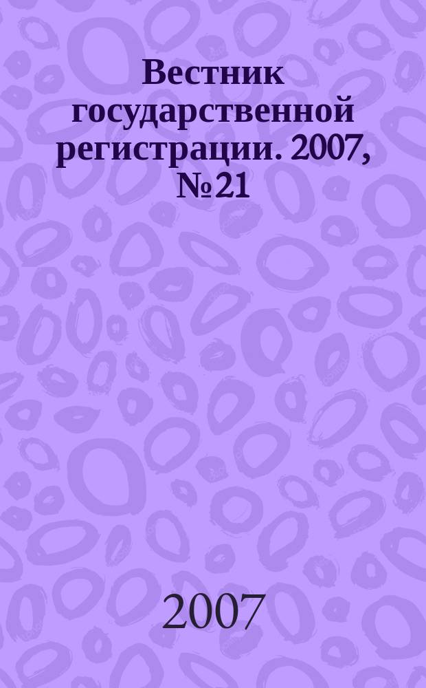 Вестник государственной регистрации. 2007, № 21 (123), ч. 1