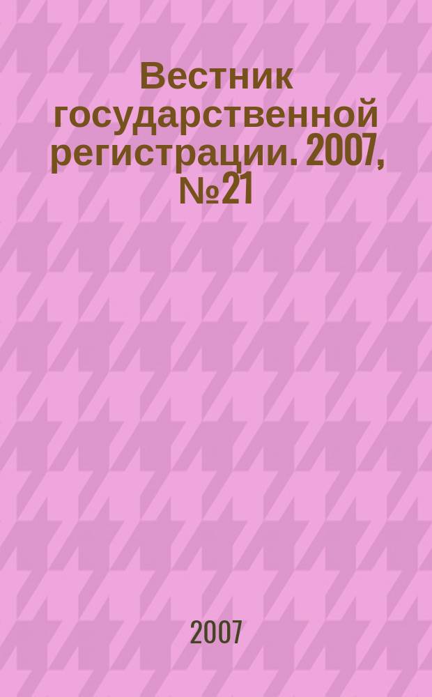 Вестник государственной регистрации. 2007, № 21 (123), ч. 2