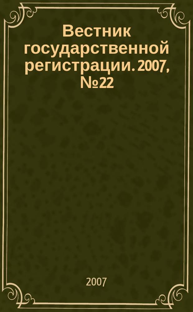 Вестник государственной регистрации. 2007, № 22 (124), ч. 3