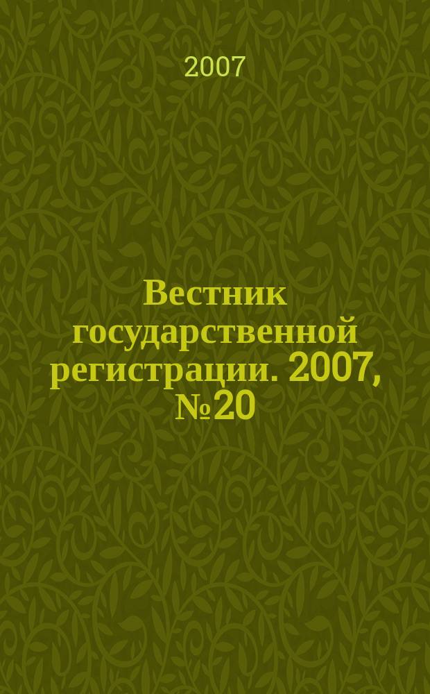Вестник государственной регистрации. 2007, № 20 (122), ч. 2