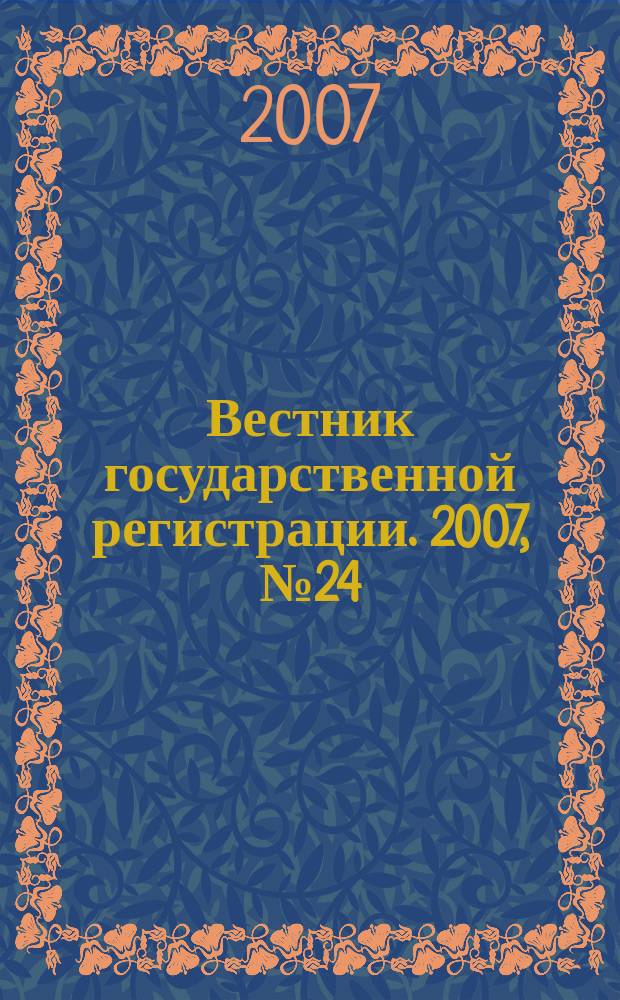 Вестник государственной регистрации. 2007, № 24 (126), ч. 1