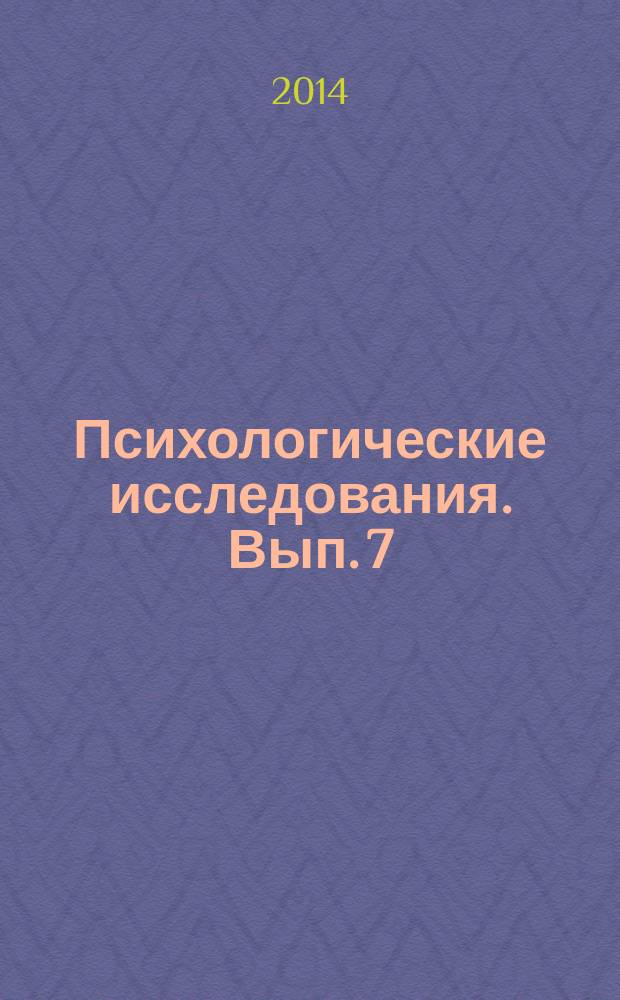 Психологические исследования. Вып. 7
