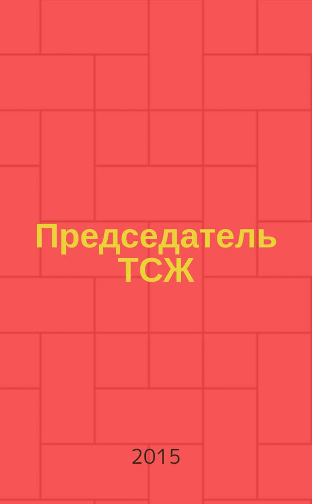 Председатель ТСЖ : информационно-аналитический журнал. 2015, № 1 (87)