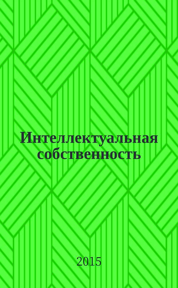 Интеллектуальная собственность : Науч.-практ. журн. 2015, № 1