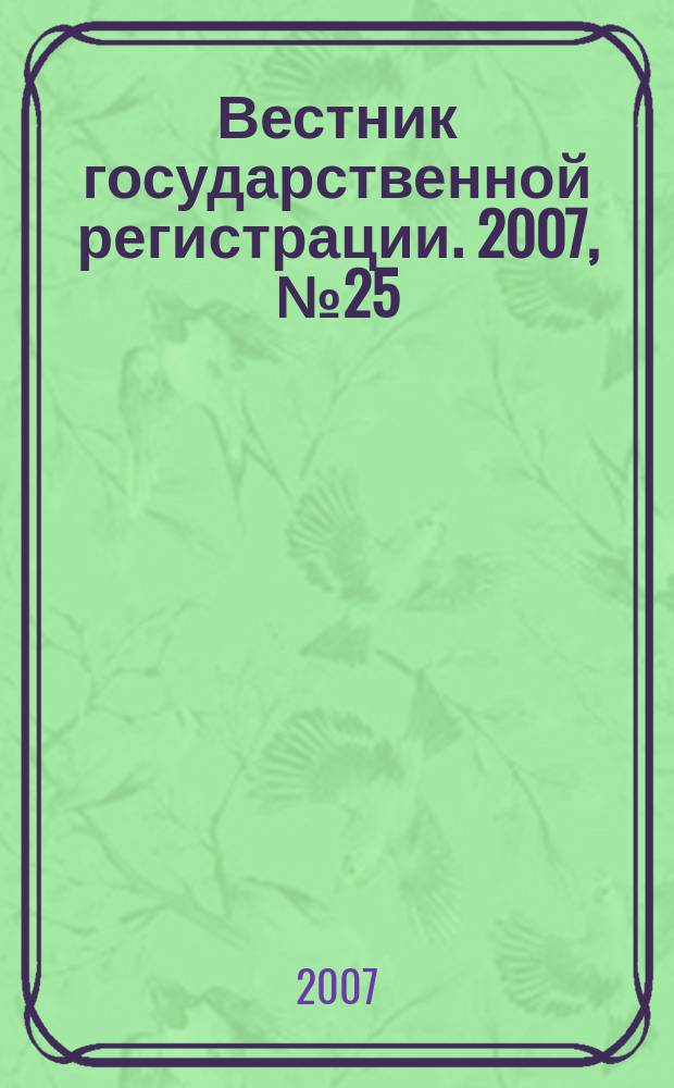 Вестник государственной регистрации. 2007, № 25 (127), ч. 1