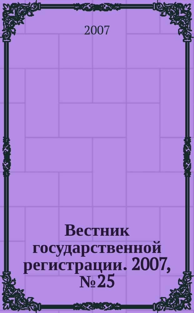 Вестник государственной регистрации. 2007, № 25 (127), ч. 2