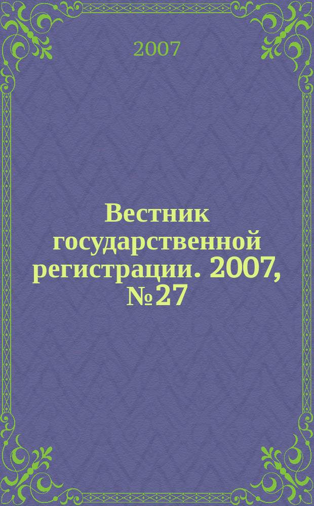 Вестник государственной регистрации. 2007, № 27 (129), ч. 1