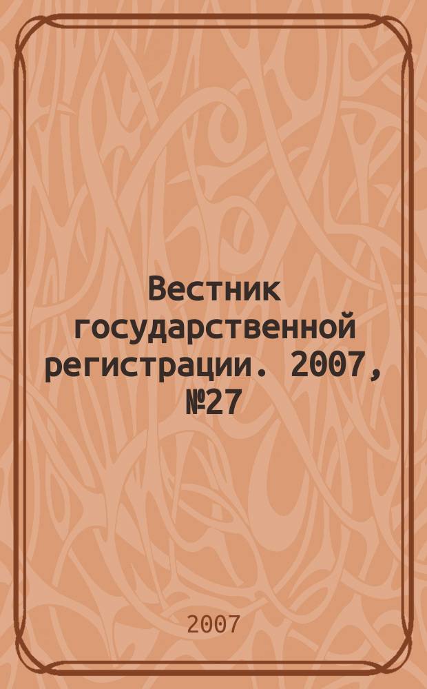 Вестник государственной регистрации. 2007, № 27 (129), ч. 3