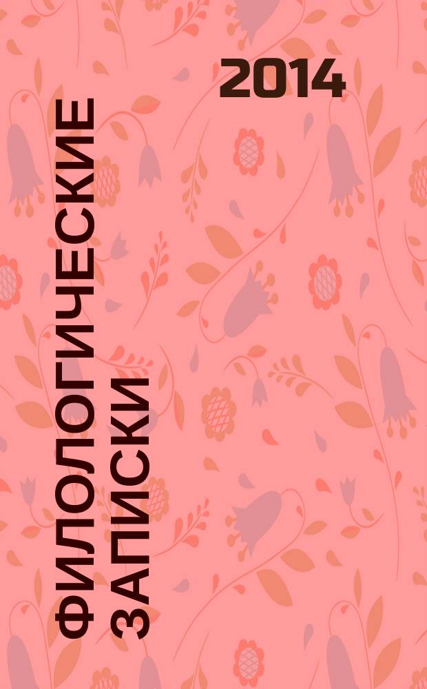 Филологические записки : Журн. исследований, рассуждений, наблюдений и критики по рус. яз. и словесности. Юбил. вып. : Сопоставительная и славянская филология: история, состояние, перспективы