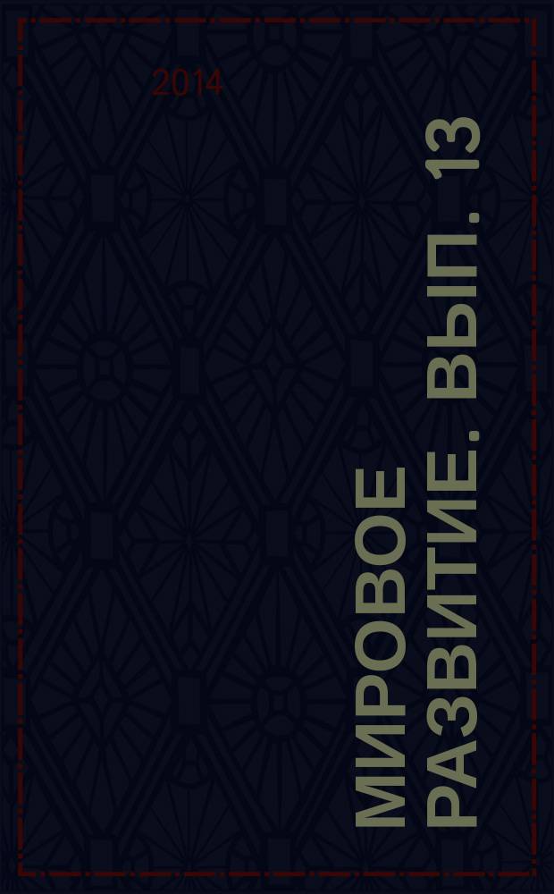 Мировое развитие. Вып. 13 : Энергетика и инновации на перекрестках мировой политики