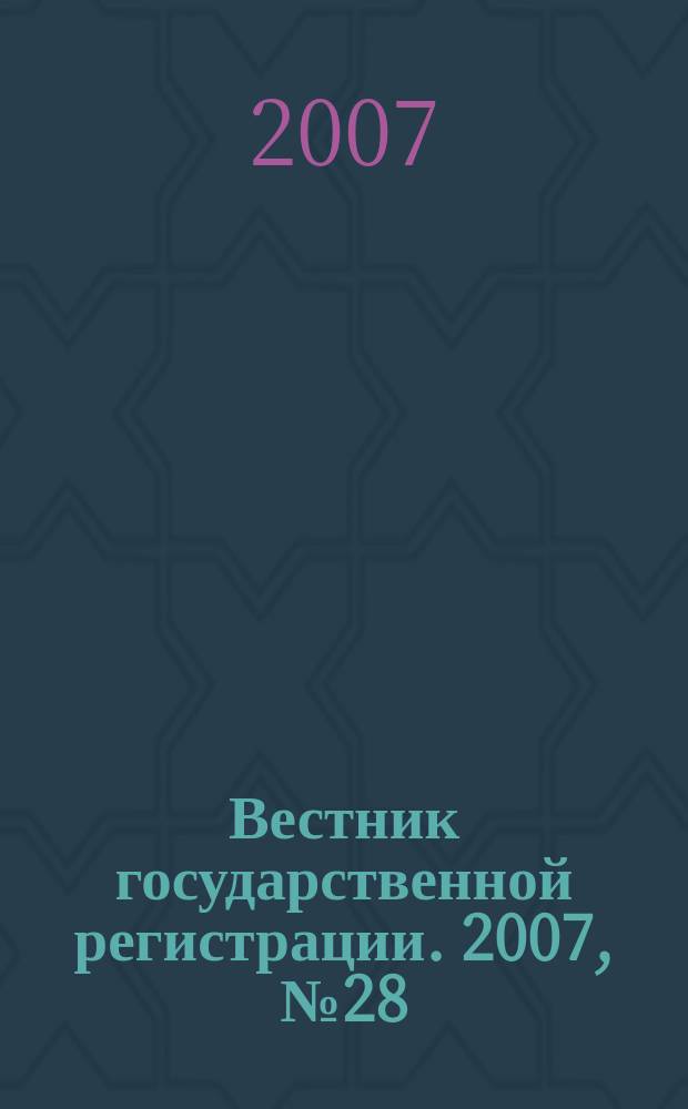 Вестник государственной регистрации. 2007, № 28 (130), ч. 2
