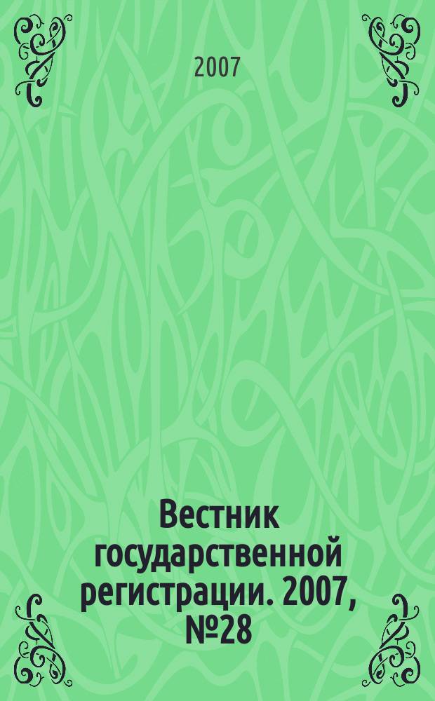 Вестник государственной регистрации. 2007, № 28 (130), ч. 3