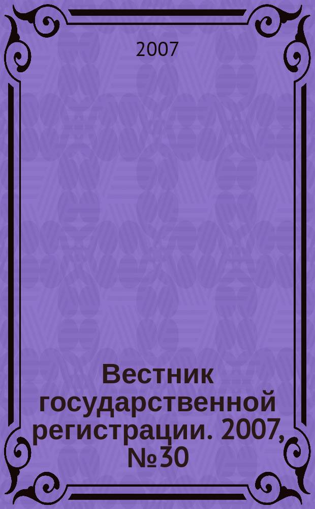 Вестник государственной регистрации. 2007, № 30 (132), ч. 1