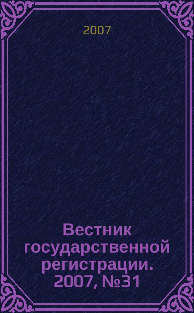 Вестник государственной регистрации. 2007, № 31 (133), ч. 1