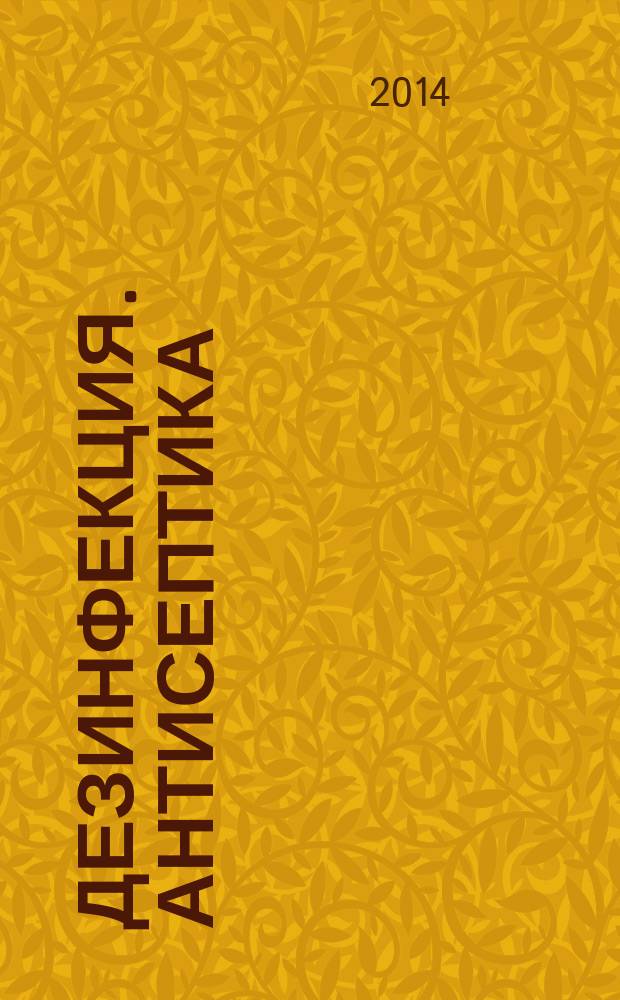 Дезинфекция. Антисептика : Д.А. научно-практический рецензируемый журнал. Т. 5, № 2 (18)