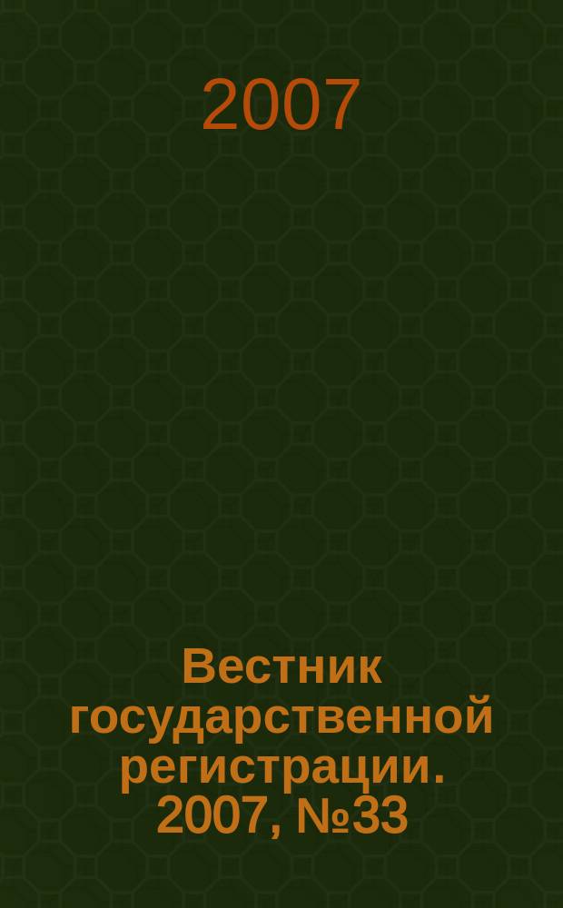 Вестник государственной регистрации. 2007, № 33 (135), ч. 1