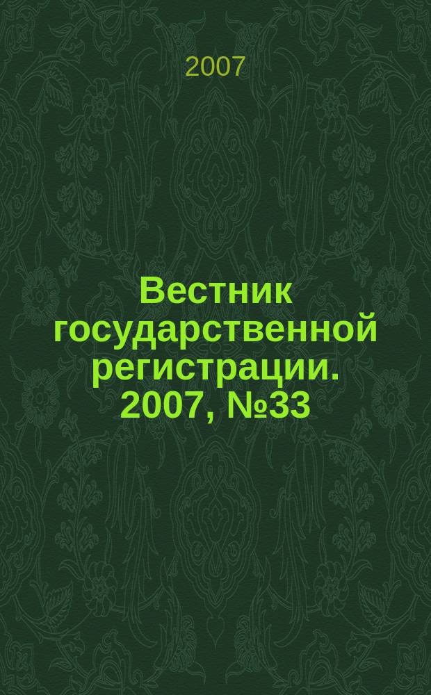 Вестник государственной регистрации. 2007, № 33 (135), ч. 2