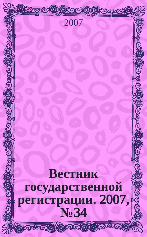 Вестник государственной регистрации. 2007, № 34 (136), ч. 1