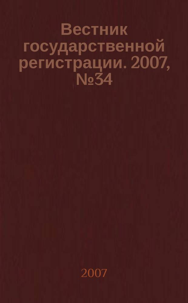 Вестник государственной регистрации. 2007, № 34 (136), ч. 2