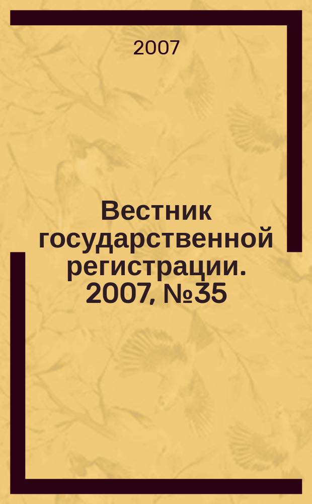 Вестник государственной регистрации. 2007, № 35 (137), ч. 3