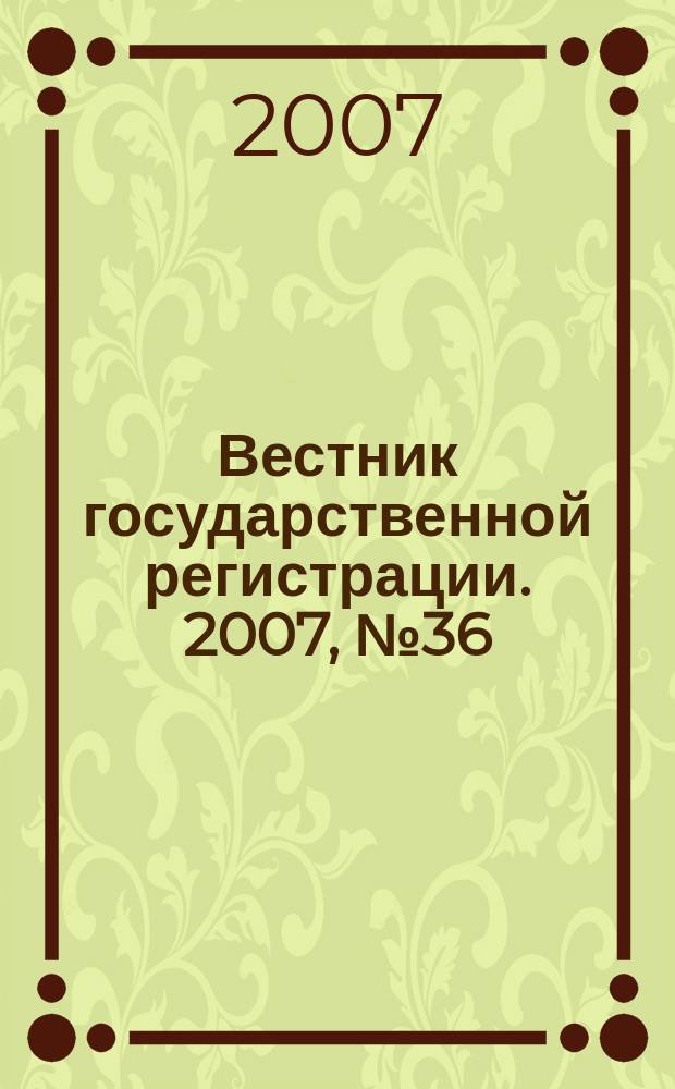 Вестник государственной регистрации. 2007, № 36 (138), ч. 2