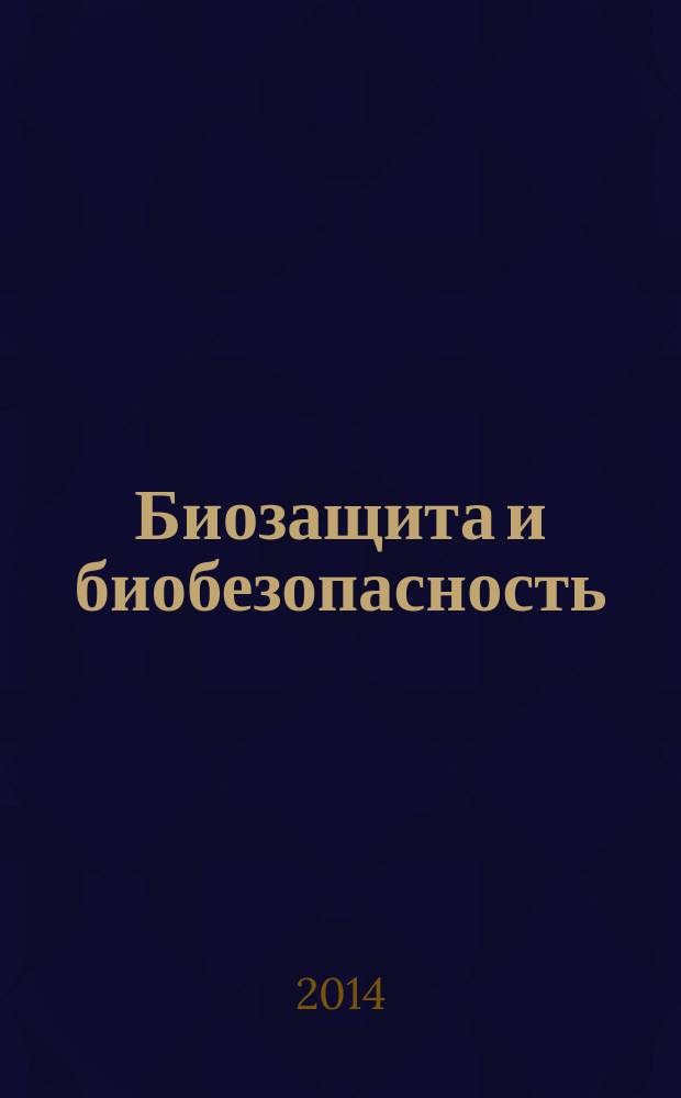 Биозащита и биобезопасность : научно-практический журнал научно-информационный рецензируемый журнал. Т. 6, № 2 (19)