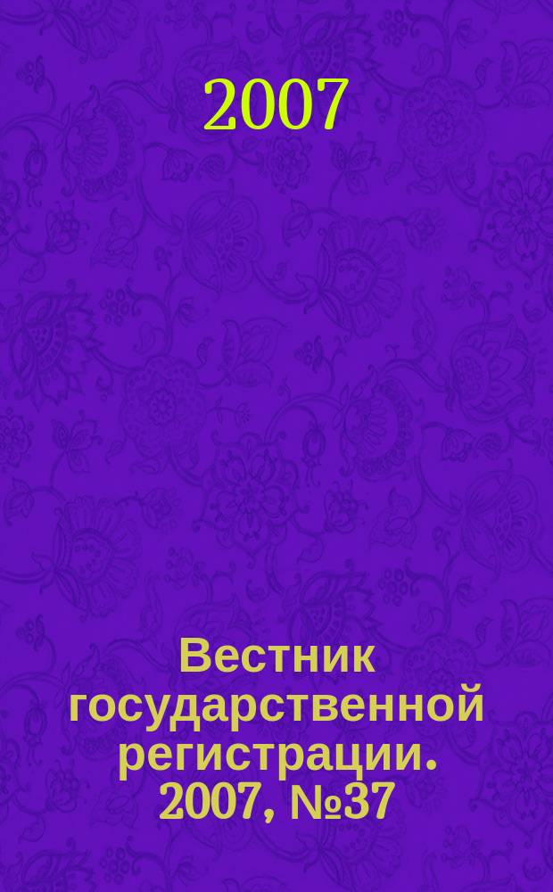 Вестник государственной регистрации. 2007, № 37 (139), ч. 1