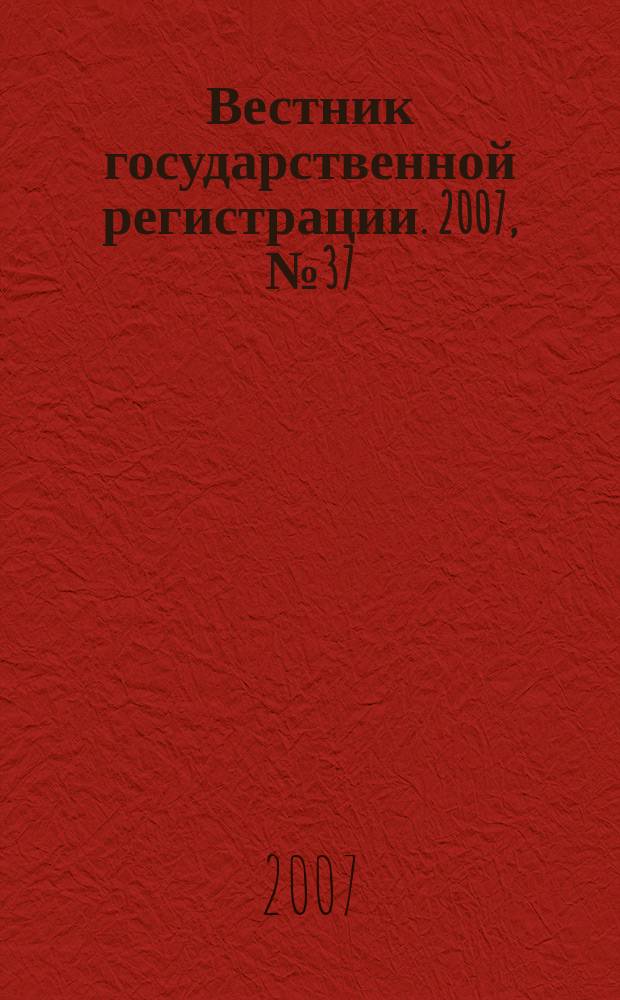 Вестник государственной регистрации. 2007, № 37 (139), ч. 3