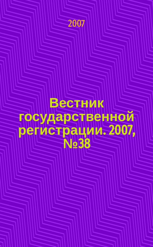 Вестник государственной регистрации. 2007, № 38 (140), ч. 2