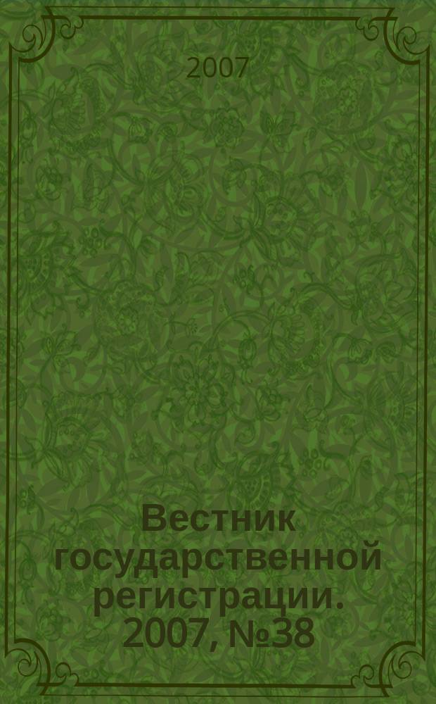 Вестник государственной регистрации. 2007, № 38 (140), ч. 3