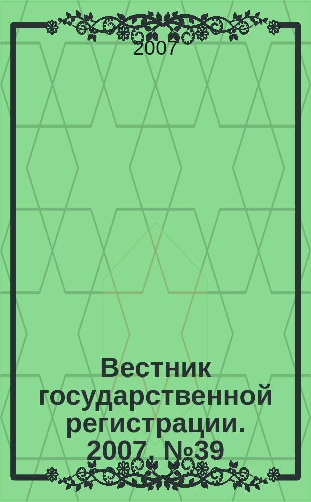 Вестник государственной регистрации. 2007, № 39 (141), ч. 1