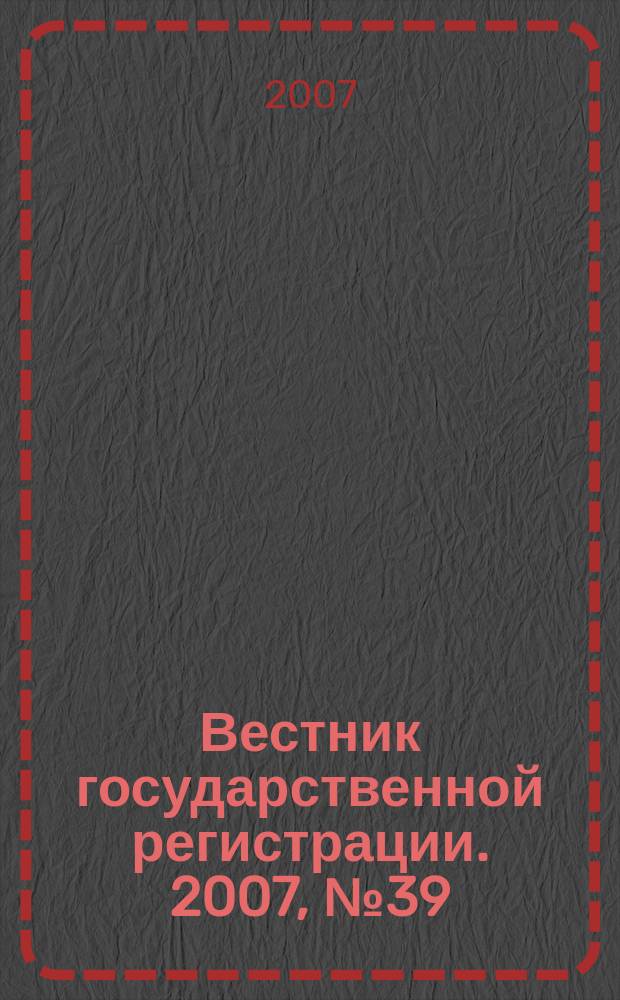 Вестник государственной регистрации. 2007, № 39 (141), ч. 3