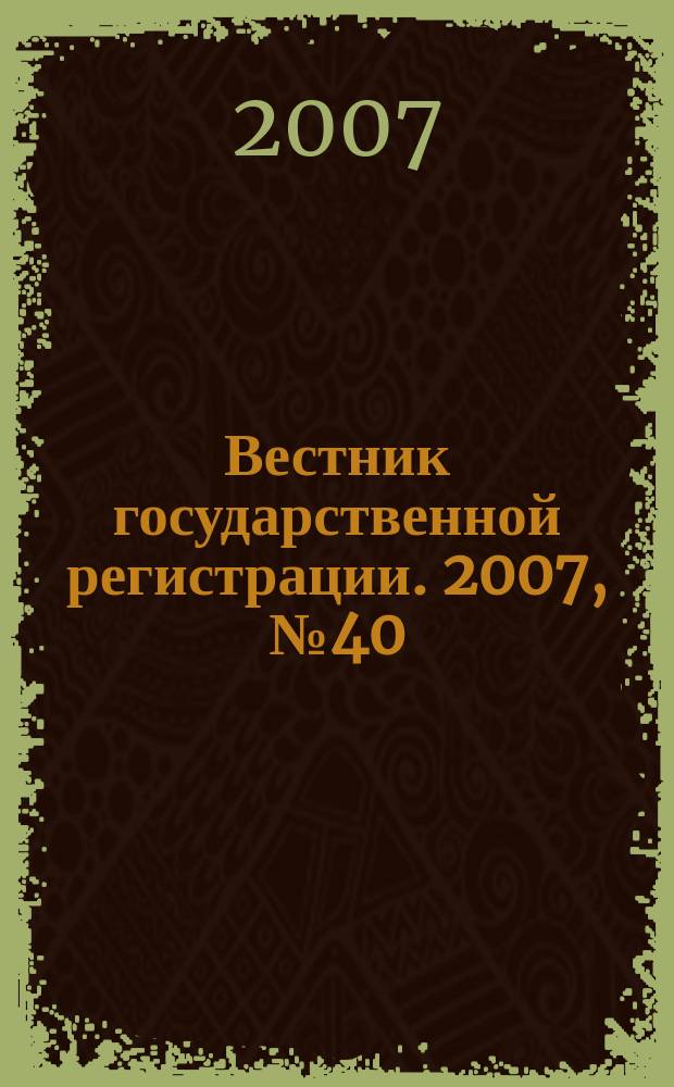 Вестник государственной регистрации. 2007, № 40 (142), ч. 1