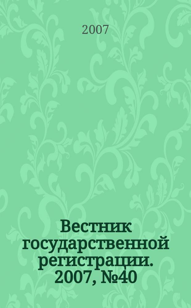 Вестник государственной регистрации. 2007, № 40 (142), ч. 2