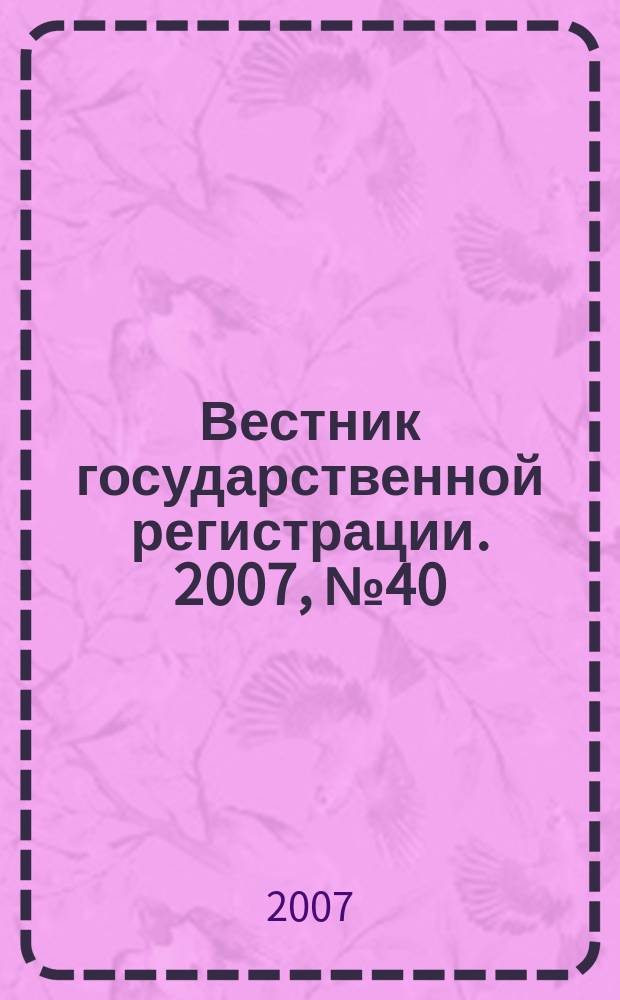 Вестник государственной регистрации. 2007, № 40 (142), ч. 3