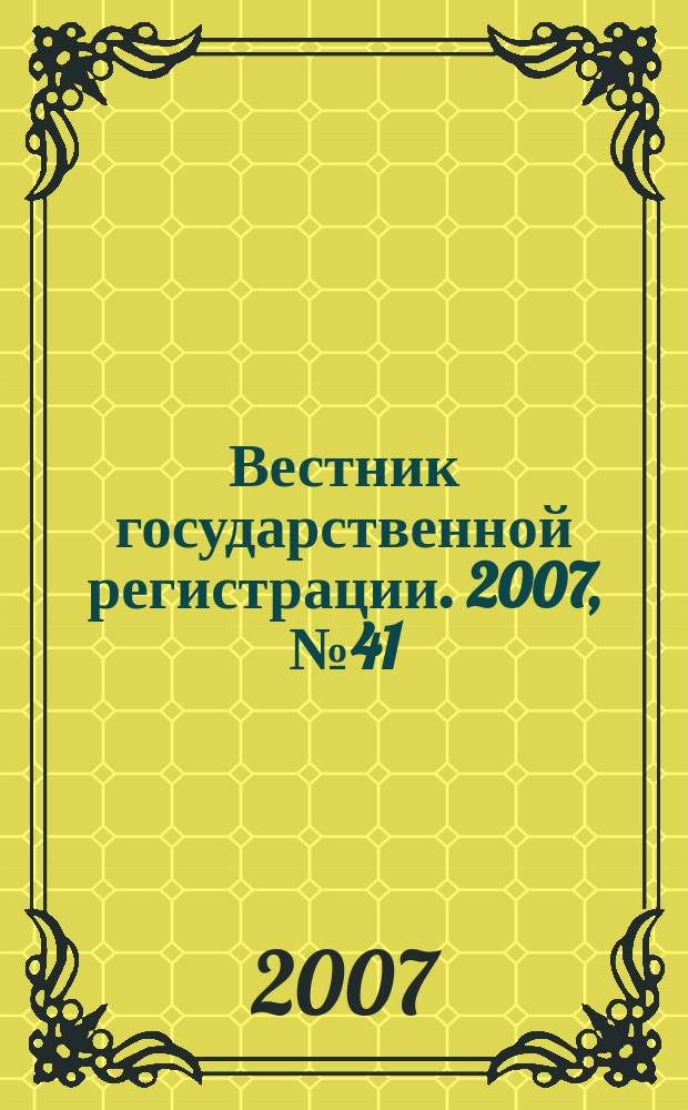 Вестник государственной регистрации. 2007, № 41 (143), ч. 1