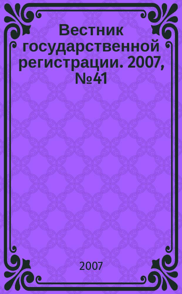 Вестник государственной регистрации. 2007, № 41 (143), ч. 2
