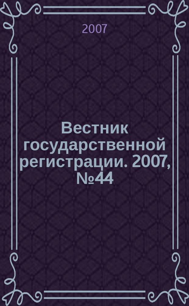 Вестник государственной регистрации. 2007, № 44 (146), ч. 2